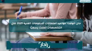 حان الوقت! مواعيد امتحانات الدبلومات الفنية 2025 لكل التخصصات أعلنت رسميًا